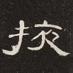 掖书法图片