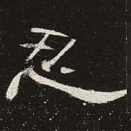 忍书法图片