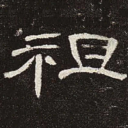 祖书法图片