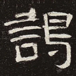 谒书法图片