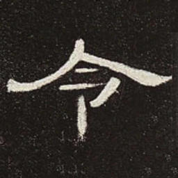 令书法图片