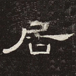 居书法图片