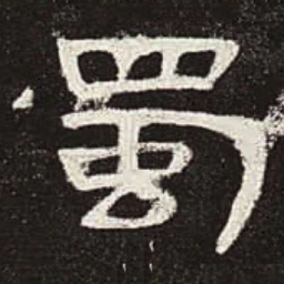 蜀书法图片