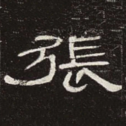 张书法图片