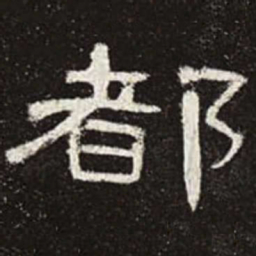 都书法图片