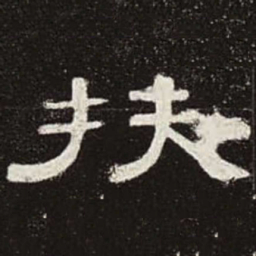 扶书法图片
