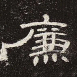 廉书法图片