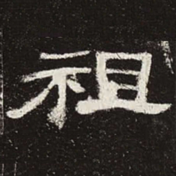 祖书法图片