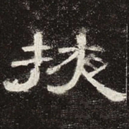 掖书法图片