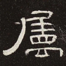 属书法图片