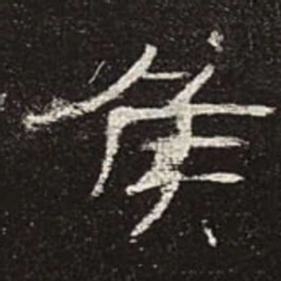 侯书法图片