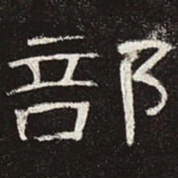 部书法图片
