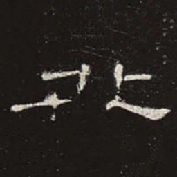 北书法图片