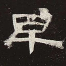 早书法图片
