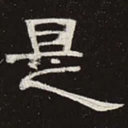 是书法图片