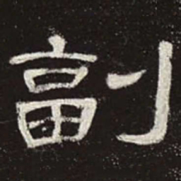 副书法图片
