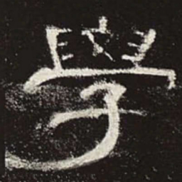 学书法图片