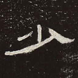少书法图片