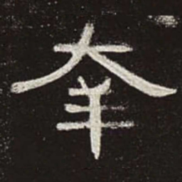 幸书法图片