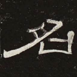 名书法图片