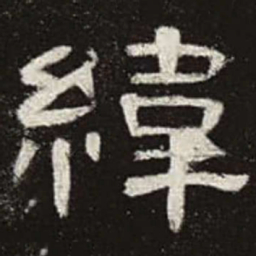 纬书法图片