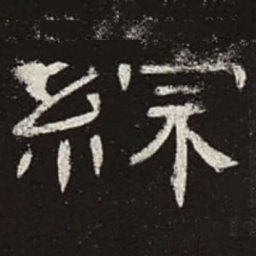 综书法图片