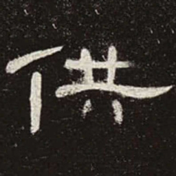 供书法图片