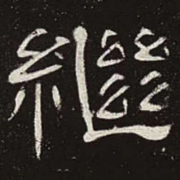 继书法图片