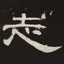 志书法图片