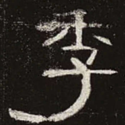 季书法图片