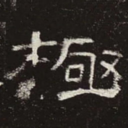 极书法图片