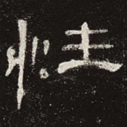性书法图片