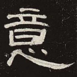 意书法图片