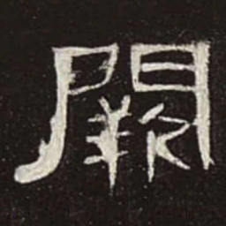 阙书法图片