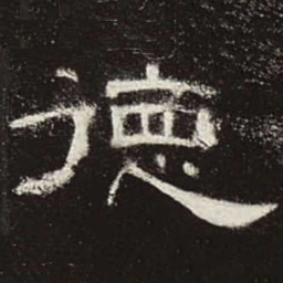 德书法图片