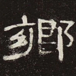 乡书法图片