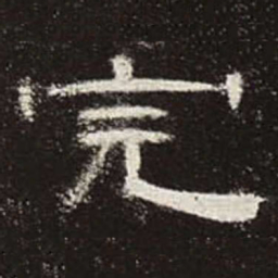 完书法图片