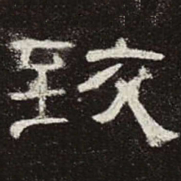 致书法图片