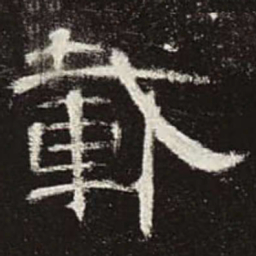 载书法图片