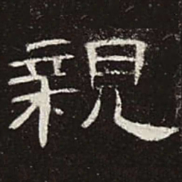 亲书法图片