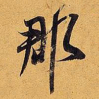 米芾郡书法图片