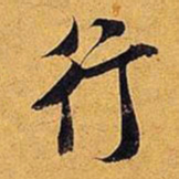 米芾行书法图片