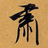 米芾肃书法图片
