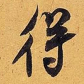 米芾得书法图片