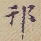 张岳崧邗书法图片