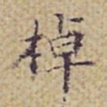 张岳崧棹书法图片