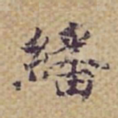 张岳崧繙书法图片