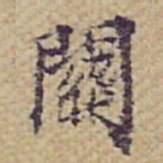 张岳崧關书法图片