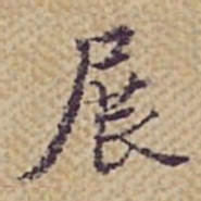 张岳崧展书法图片