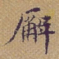 张岳崧廨书法图片